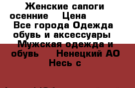 Женские сапоги осенние. › Цена ­ 2 000 - Все города Одежда, обувь и аксессуары » Мужская одежда и обувь   . Ненецкий АО,Несь с.